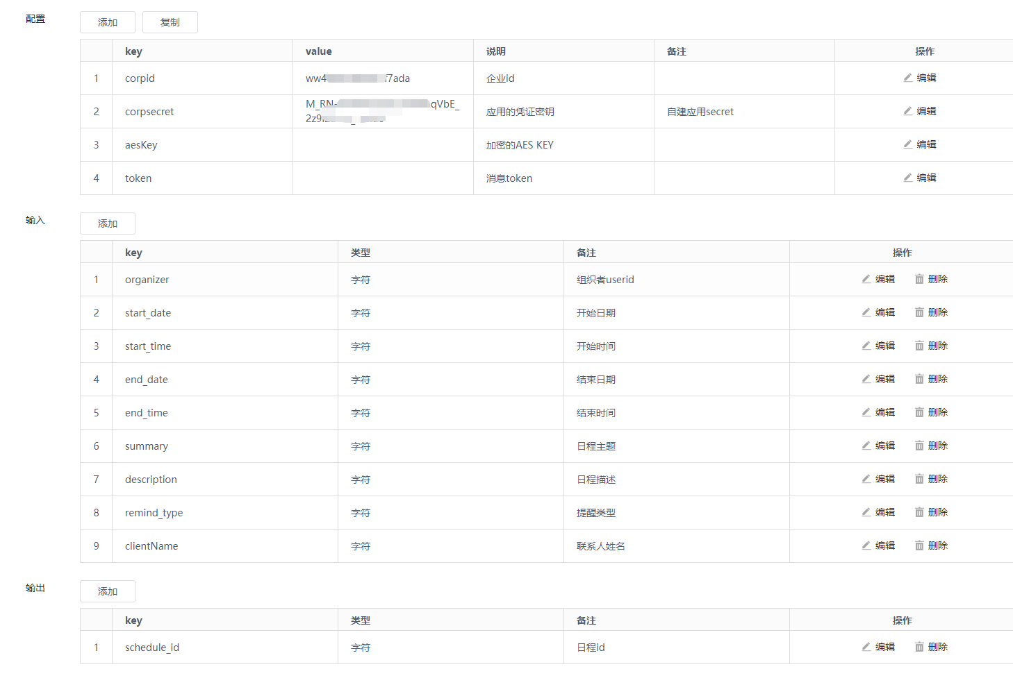 CRM对接企业微信日程快速实现提醒功能