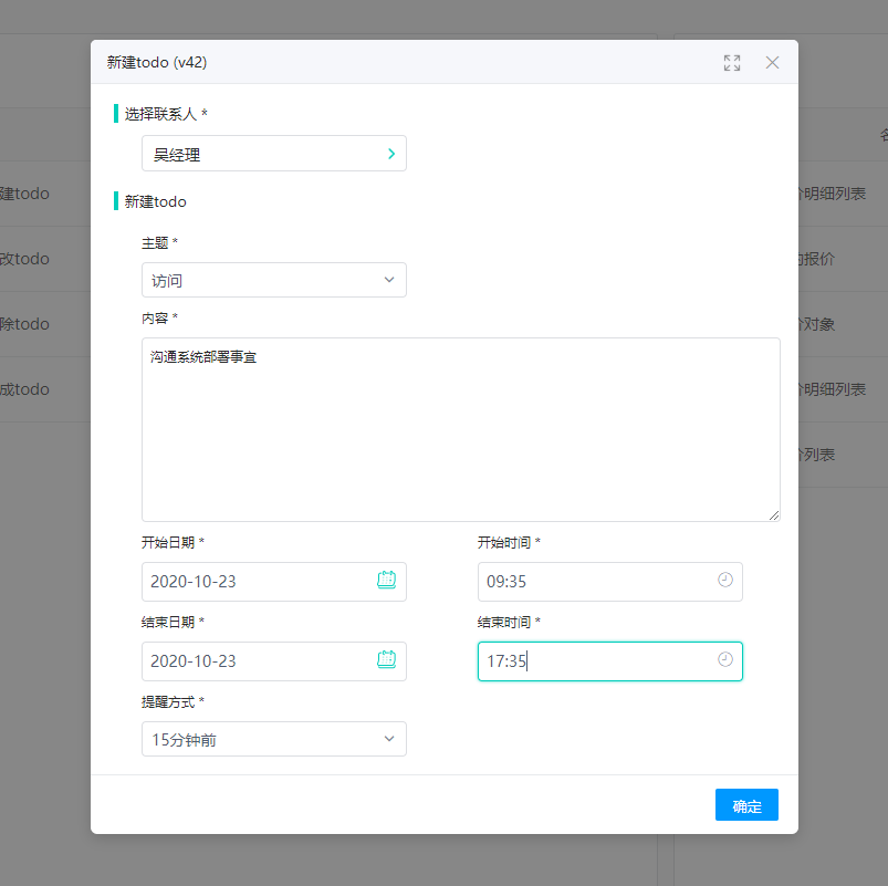 CRM对接企业微信日程快速实现提醒功能