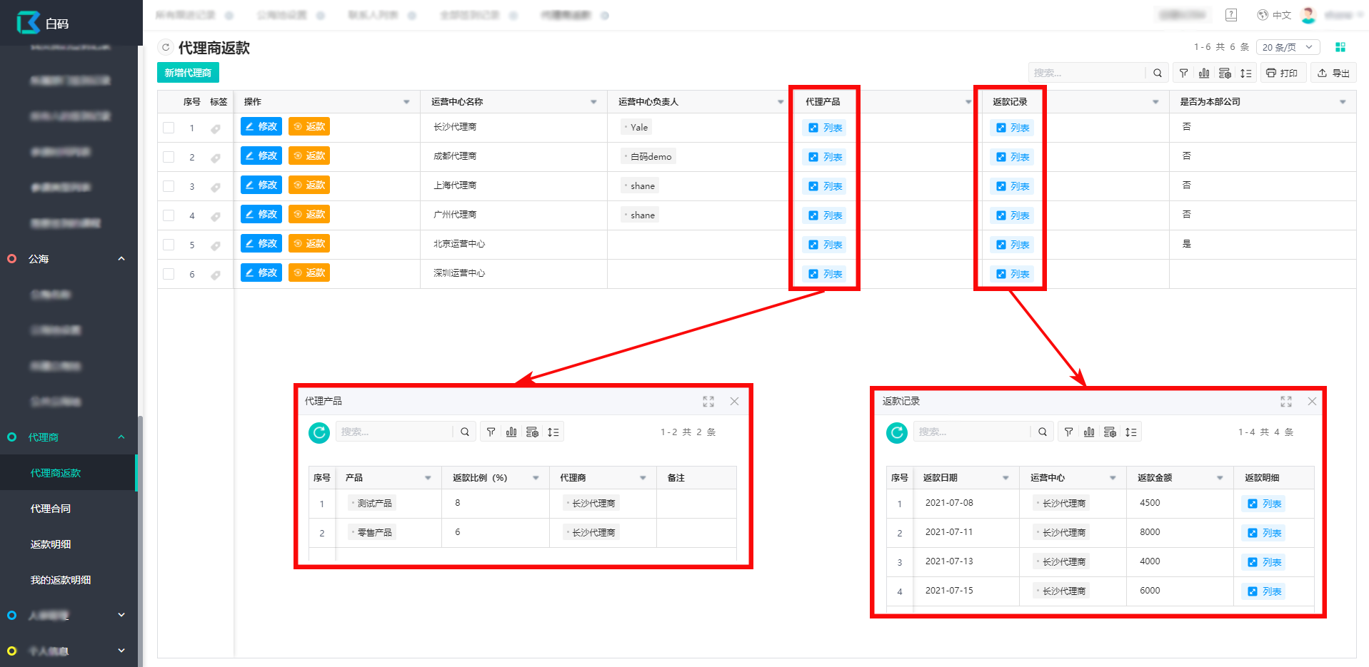 教育CRM系统之代理商返款