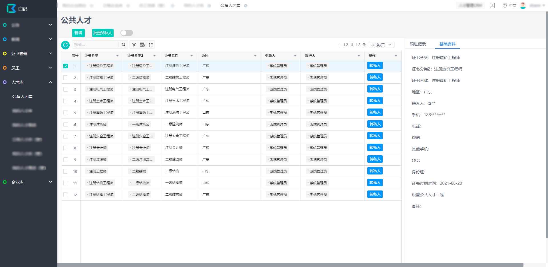 人才管理CRM解决销售跟进问题