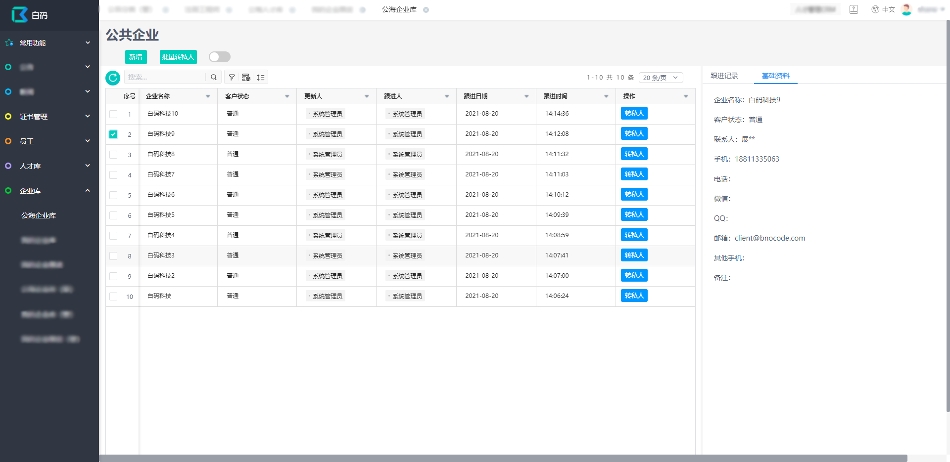 人才CRM信息管理系统使销售人员可在侧边栏进行跟进信息