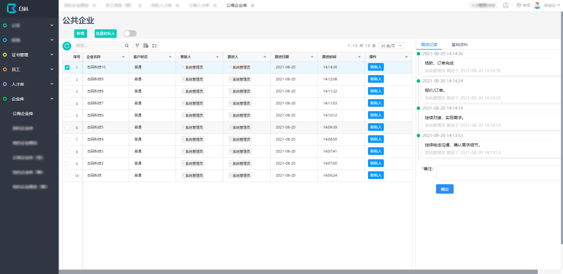 定制人才管理CRM系统可满足你任何需求