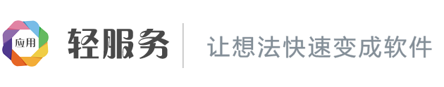 轻服务低代码官网